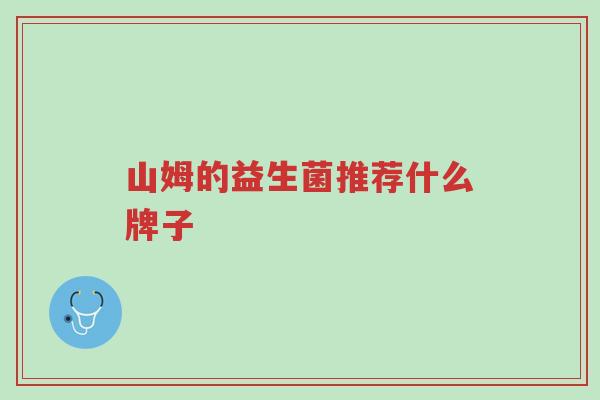 山姆的益生菌推荐什么牌子-第1张图片-超越 山姆的益生菌推荐什么牌子-第1张图片-超越