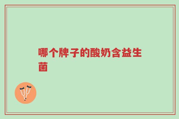 哪个牌子的酸奶含益生菌-第1张图片-超越 哪个牌子的酸奶含益生菌-第1张图片-超越