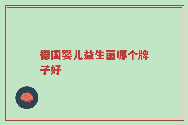 德国婴儿益生菌哪个牌子好-第1张图片-超越 德国婴儿益生菌哪个牌子好-第1张图片-超越