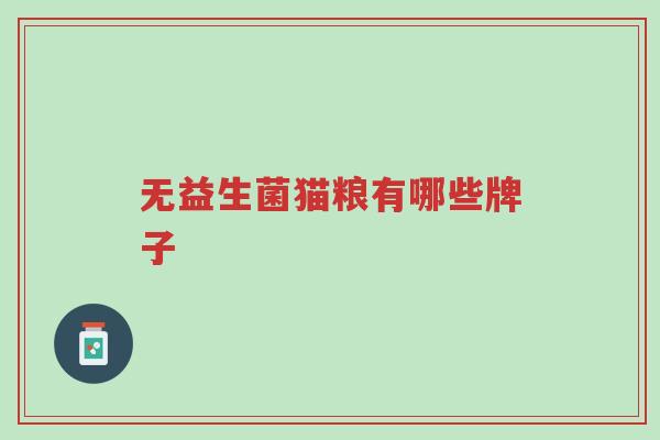 无益生菌猫粮有哪些牌子-第1张图片-超越