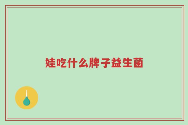 娃吃什么牌子益生菌-第1张图片-超越 娃吃什么牌子益生菌-第1张图片-超越