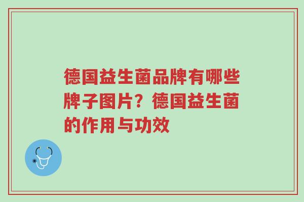 德国益生菌品牌有哪些牌子图片?德国益生菌的作用与功效-第1张图片-超越 德国益生菌品牌有哪些牌子图片?德国益生菌的作用与功效-第1张图片-超越