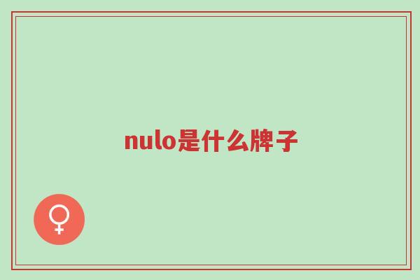 nulo是什么牌子-第1张图片-超越 nulo是什么牌子-第1张图片-超越