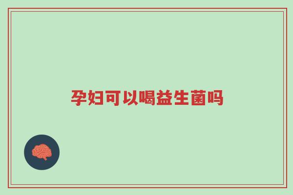 孕妇可以喝益生菌吗-第1张图片-超越 孕妇可以喝益生菌吗-第1张图片-超越