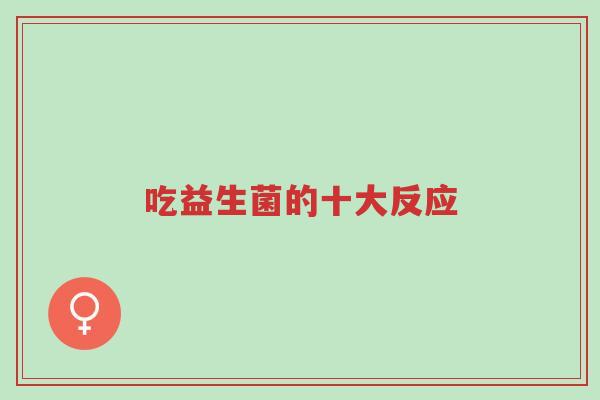 吃益生菌的十大反应-第1张图片-超越 吃益生菌的十大反应-第1张图片-超越