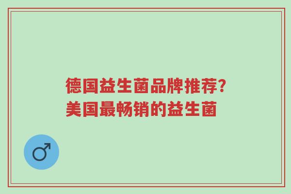 德国益生菌品牌推荐?美国最畅销的益生菌-第1张图片-超越 德国益生菌品牌推荐?美国最畅销的益生菌-第1张图片-超越