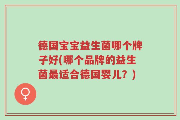 德国宝宝益生菌哪个牌子好(哪个品牌的益生菌最适合德国婴儿?)-第1张图片-超越 德国宝宝益生菌哪个牌子好(哪个品牌的益生菌最适合德国婴儿?)-第1张图片-超越