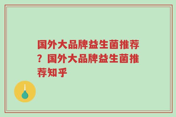 国外大品牌益生菌推荐?国外大品牌益生菌推荐知乎-第1张图片-超越 国外大品牌益生菌推荐?国外大品牌益生菌推荐知乎-第1张图片-超越