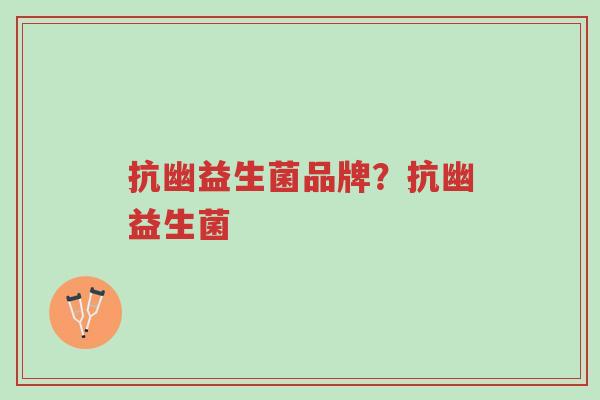 抗幽益生菌品牌?抗幽益生菌-第1张图片-超越 抗幽益生菌品牌?抗幽益生菌-第1张图片-超越