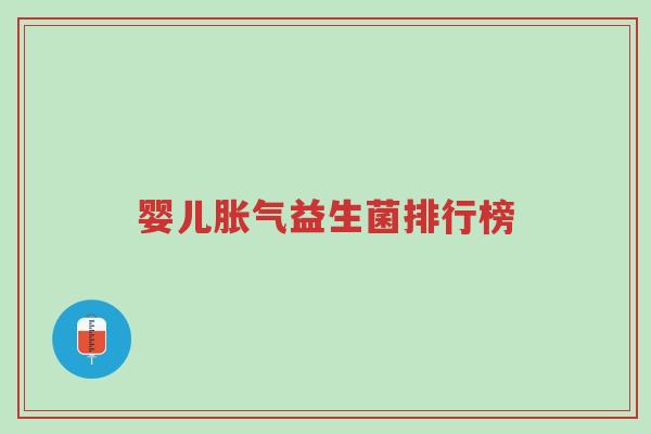 婴儿胀气益生菌排行榜-第1张图片-超越 婴儿胀气益生菌排行榜-第1张图片-超越