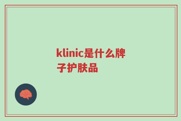 klinic是什么牌子护肤品-第1张图片-超越 klinic是什么牌子护肤品-第1张图片-超越