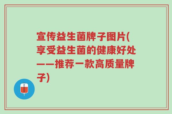 宣传益生菌牌子图片(享受益生菌的健康好处——推荐一款高质量牌子)-第1张图片-超越 宣传益生菌牌子图片(享受益生菌的健康好处——推荐一款高质量牌子)-第1张图片-超越