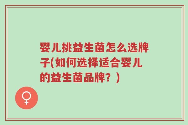 婴儿挑益生菌怎么选牌子(如何选择适合婴儿的益生菌品牌?)-第1张图片-超越 婴儿挑益生菌怎么选牌子(如何选择适合婴儿的益生菌品牌?)-第1张图片-超越