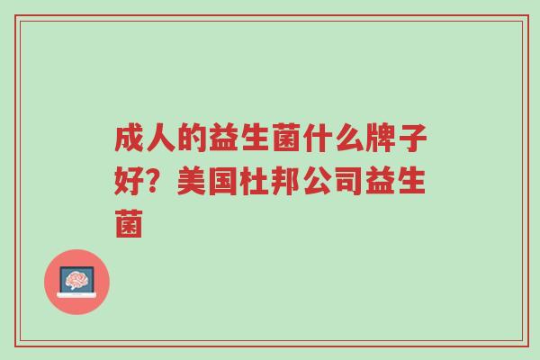 成人的益生菌什么牌子好?美国杜邦公司益生菌-第1张图片-超越 成人的益生菌什么牌子好?美国杜邦公司益生菌-第1张图片-超越
