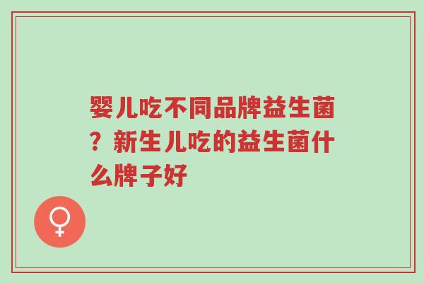 婴儿吃不同品牌益生菌?新生儿吃的益生菌什么牌子好-第1张图片-超越 婴儿吃不同品牌益生菌?新生儿吃的益生菌什么牌子好-第1张图片-超越