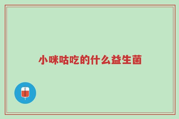 小咪咕吃的什么益生菌-第1张图片-超越 小咪咕吃的什么益生菌-第1张图片-超越