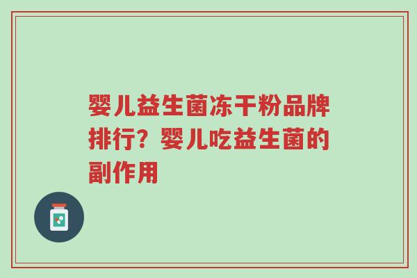 婴儿益生菌冻干粉品牌排行?婴儿吃益生菌的副作用-第1张图片-超越 婴儿益生菌冻干粉品牌排行?婴儿吃益生菌的副作用-第1张图片-超越