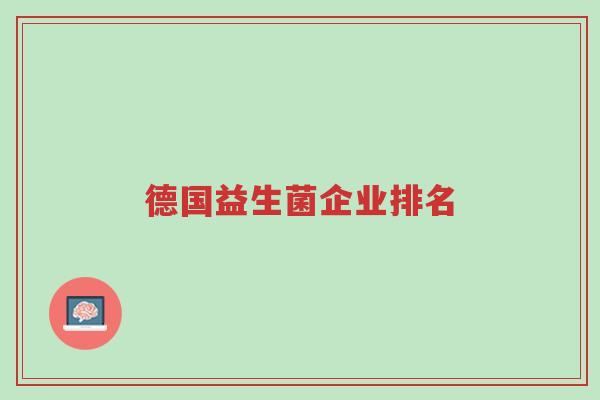 德国益生菌企业排名-第1张图片-超越 德国益生菌企业排名-第1张图片-超越