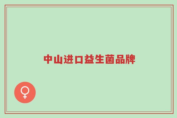 中山进口益生菌品牌-第1张图片-超越 中山进口益生菌品牌-第1张图片-超越
