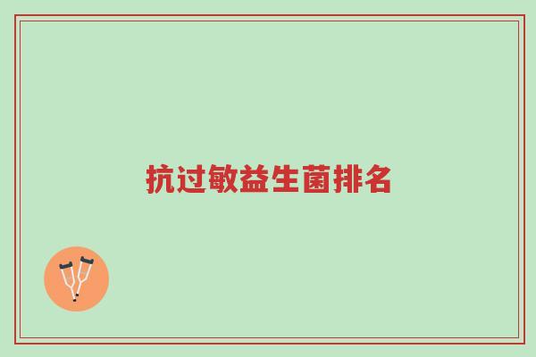 抗过敏益生菌排名-第1张图片-超越 抗过敏益生菌排名-第1张图片-超越