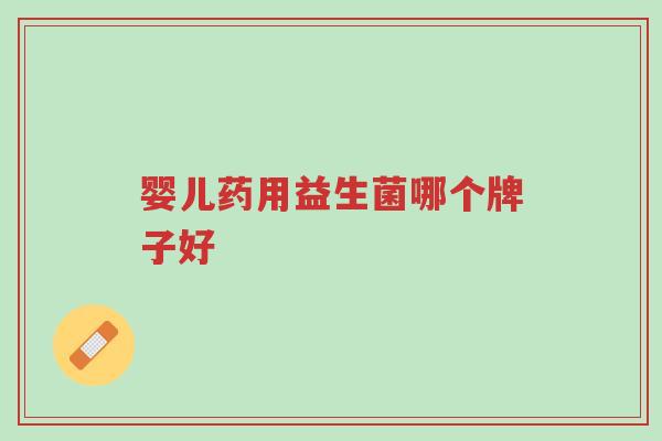 婴儿药用益生菌哪个牌子好-第1张图片-超越 婴儿药用益生菌哪个牌子好-第1张图片-超越