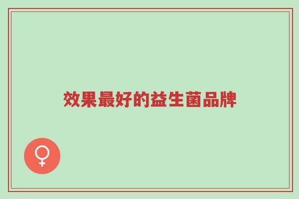 效果最好的益生菌品牌-第1张图片-超越 效果最好的益生菌品牌-第1张图片-超越