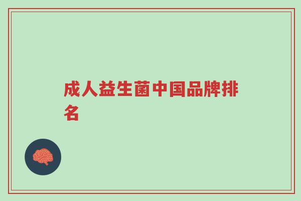 成人益生菌中国品牌排名-第1张图片-超越 成人益生菌中国品牌排名-第1张图片-超越