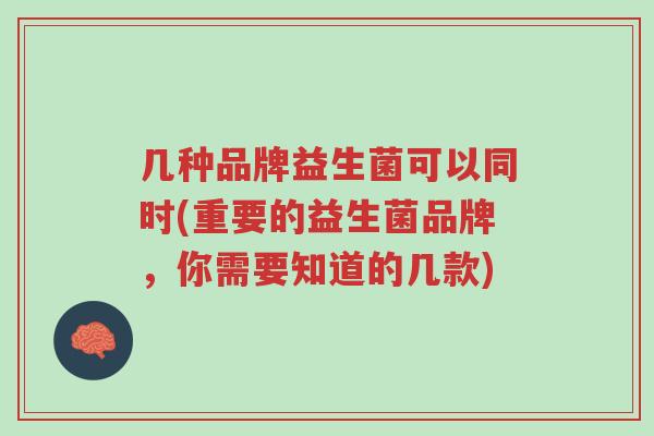 几种品牌益生菌可以同时(重要的益生菌品牌，你需要知道的几款)-第1张图片-超越