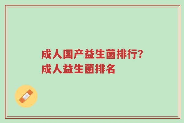 成人国产益生菌排行?成人益生菌排名-第1张图片-超越 成人国产益生菌排行?成人益生菌排名-第1张图片-超越