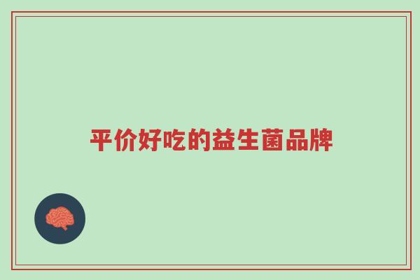 平价好吃的益生菌品牌-第1张图片-超越