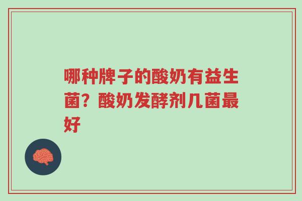 哪种牌子的酸奶有益生菌?酸奶发酵剂几菌最好-第1张图片-超越 哪种牌子的酸奶有益生菌?酸奶发酵剂几菌最好-第1张图片-超越