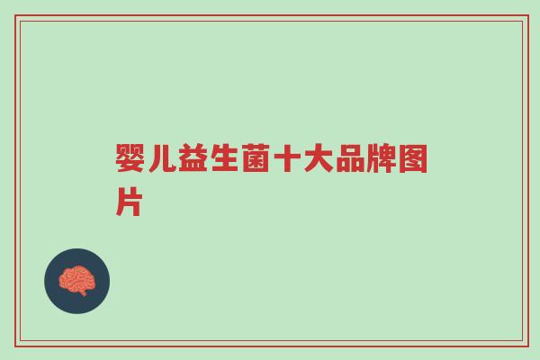 婴儿益生菌十大品牌图片-第1张图片-超越 婴儿益生菌十大品牌图片-第1张图片-超越