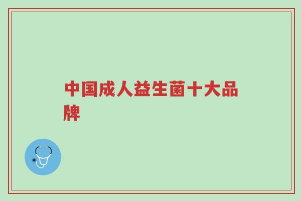 中国成人益生菌十大品牌-第1张图片-超越