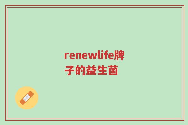 renewlife牌子的益生菌-第1张图片-超越 renewlife牌子的益生菌-第1张图片-超越