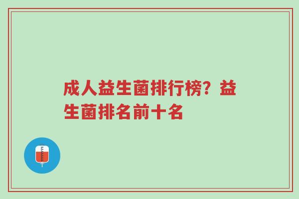 成人益生菌排行榜?益生菌排名前十名-第1张图片-超越 成人益生菌排行榜?益生菌排名前十名-第1张图片-超越