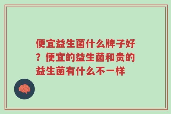 便宜益生菌什么牌子好？便宜的益生菌和贵的益生菌有什么不一样-第1张图片-超越