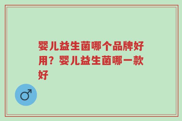 婴儿益生菌哪个品牌好用?婴儿益生菌哪一款好-第1张图片-超越 婴儿益生菌哪个品牌好用?婴儿益生菌哪一款好-第1张图片-超越