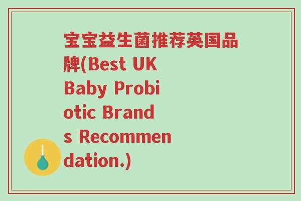 宝宝益生菌推荐英国品牌(Best UK Baby Probiotic Brands Recommendation.)-第1张图片-超越 宝宝益生菌推荐英国品牌(Best UK Baby Probiotic Brands Recommendation.)-第1张图片-超越
