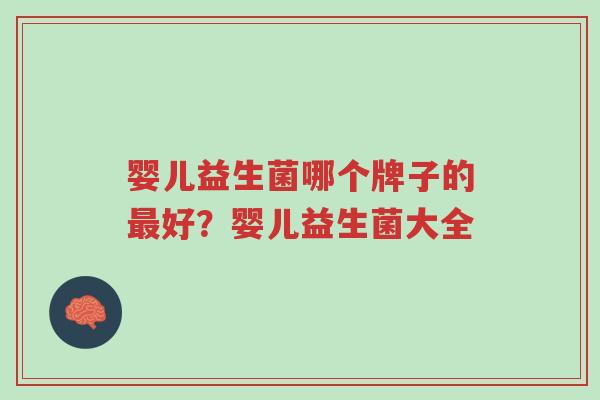 婴儿益生菌哪个牌子的最好?婴儿益生菌大全-第1张图片-超越 婴儿益生菌哪个牌子的最好?婴儿益生菌大全-第1张图片-超越