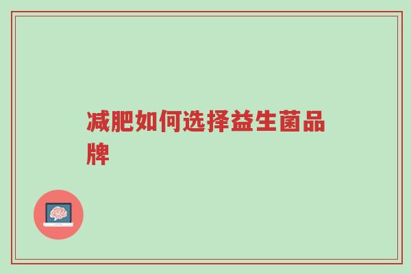 减肥如何选择益生菌品牌-第1张图片-超越