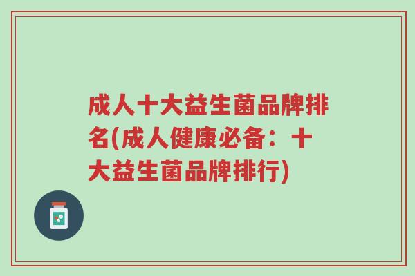 成人十大益生菌品牌排名(成人健康必备:十大益生菌品牌排行)-第1张图片-超越 成人十大益生菌品牌排名(成人健康必备:十大益生菌品牌排行)-第1张图片-超越