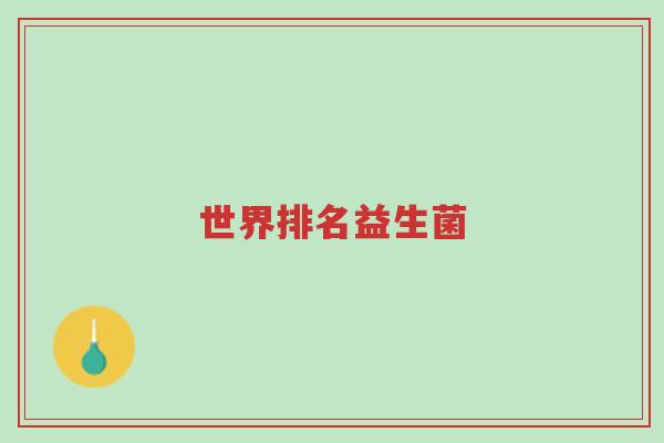 世界排名益生菌-第1张图片-超越 世界排名益生菌-第1张图片-超越
