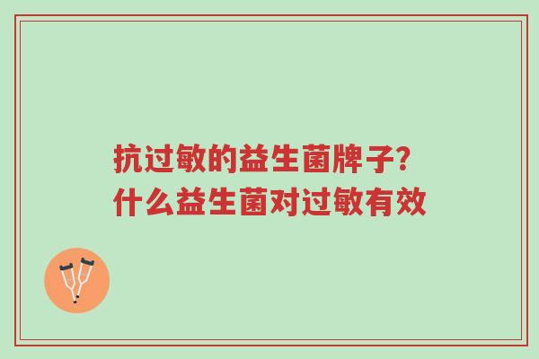 抗过敏的益生菌牌子？什么益生菌对过敏有效-第1张图片-超越