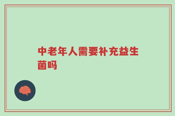 中老年人需要补充益生菌吗-第1张图片-超越 中老年人需要补充益生菌吗-第1张图片-超越