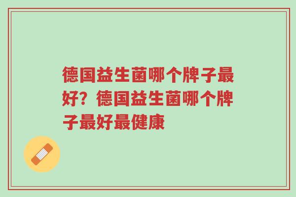 德国益生菌哪个牌子最好?德国益生菌哪个牌子最好最健康-第1张图片-超越 德国益生菌哪个牌子最好?德国益生菌哪个牌子最好最健康-第1张图片-超越