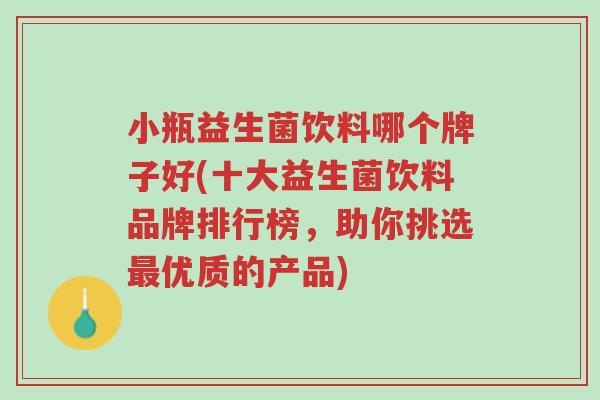 小瓶益生菌饮料哪个牌子好(十大益生菌饮料品牌排行榜,助你挑选最优质的产品)-第1张图片-超越 小瓶益生菌饮料哪个牌子好(十大益生菌饮料品牌排行榜,助你挑选最优质的产品)-第1张图片-超越