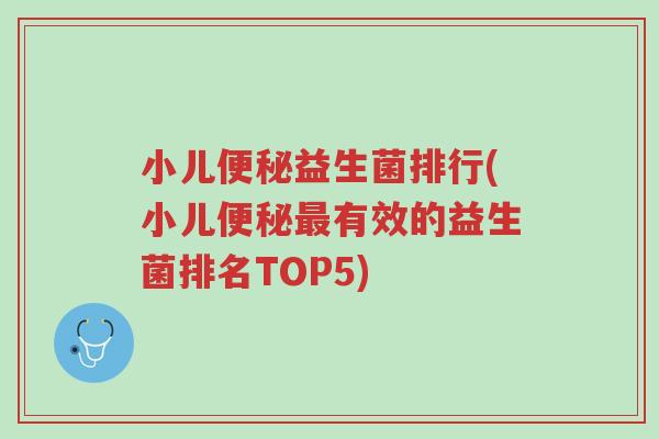 小儿便秘益生菌排行(小儿便秘最有效的益生菌排名TOP5)-第1张图片-超越