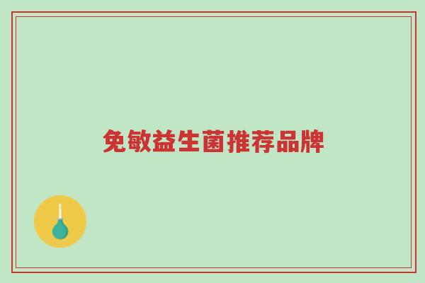 免敏益生菌推荐品牌-第1张图片-超越 免敏益生菌推荐品牌-第1张图片-超越