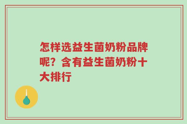 怎样选益生菌奶粉品牌呢?含有益生菌奶粉十大排行-第1张图片-超越 怎样选益生菌奶粉品牌呢?含有益生菌奶粉十大排行-第1张图片-超越