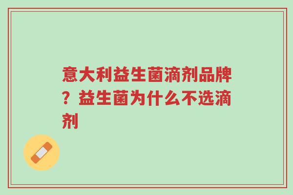 意大利益生菌滴剂品牌?益生菌为什么不选滴剂-第1张图片-超越 意大利益生菌滴剂品牌?益生菌为什么不选滴剂-第1张图片-超越